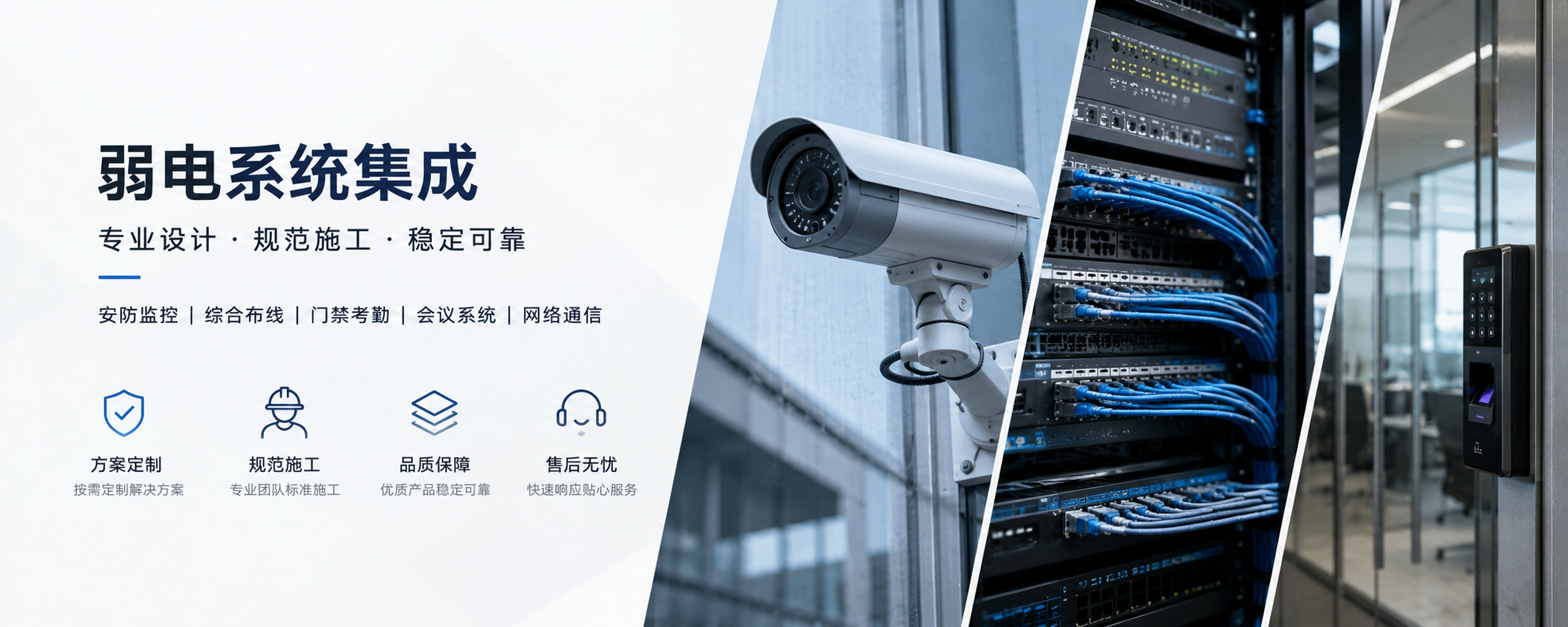 弱电、安防、综合布线等工程服务