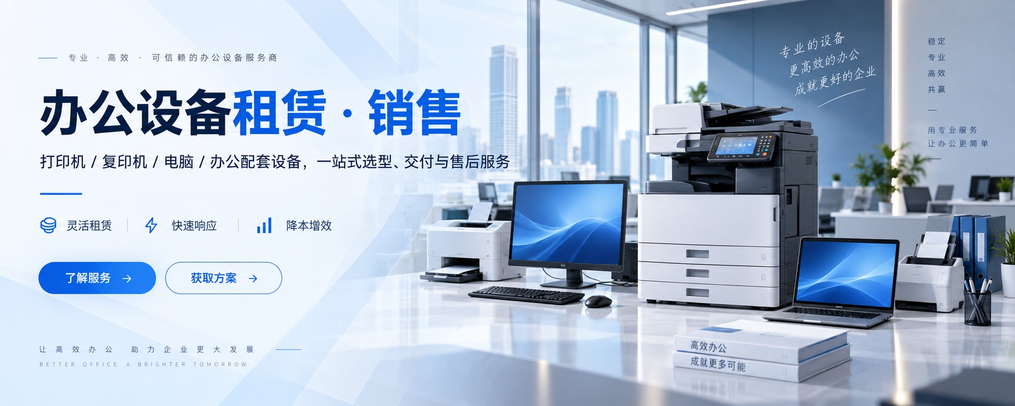 办公设备租赁与销售:复印机、打印机、电脑、投影仪