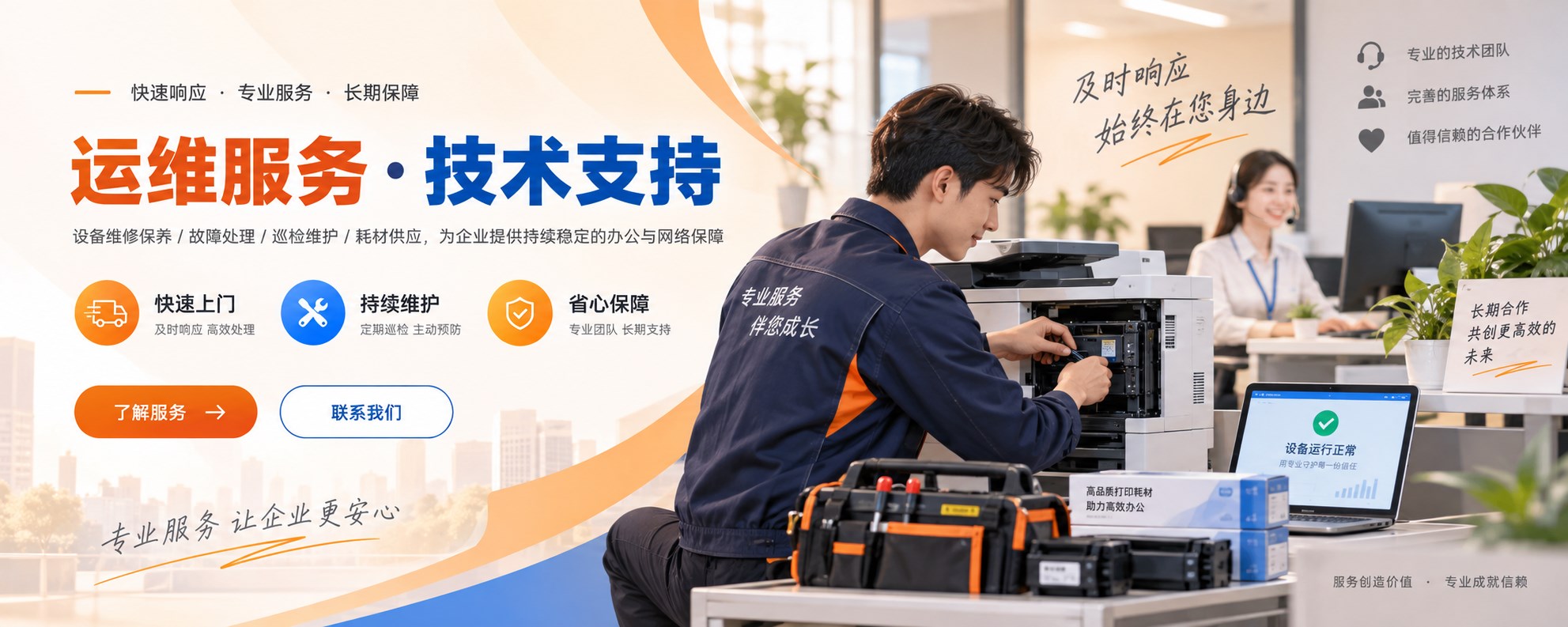 运维与技术支持服务